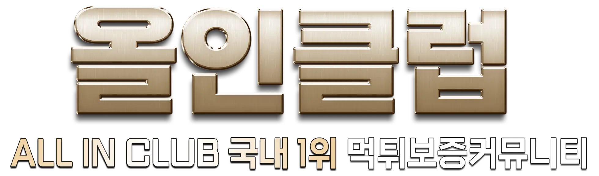 올인클럽